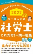 ユーキャンの社労士これだけ！一問一答集　2022年版