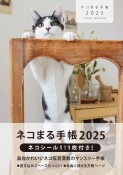 ネコまる手帳　2025