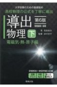 導出物理＜第6版＞（下）　電磁気・熱・原子編　大学受験のための基礎固め