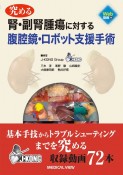 究める腎・副腎腫瘍に対する腹腔鏡・ロボット支援手術