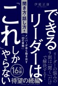 できるリーダーは、「これ」しかやらない［聞き方・話し方編］　メンバーが自ら動き出す「30の質問」