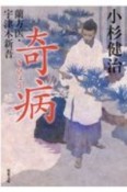 奇病　蘭方医・宇津木新吾