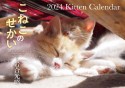 こねこのせかい　Kitten　Calendar【S17】　2024