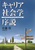 キャリア社会学序説