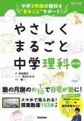 やさしくまるごと中学理科　中学3年間の理科を“まるごと”サポート