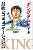 『キングダム』で学ぶ最強のコミュニケーション力