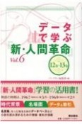 データで学ぶ『新・人間革命』（6）