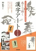 感じて描く漢字アート　崩し方編