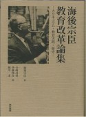 海後宗臣　教育改革論集