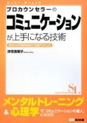 プロカウンセラーのコミュニケーションが上手になる技術