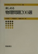 楽しめる物理問題200選