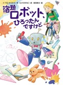 宿題ロボット、ひろったんですけど　スプラッシュ・ストーリーズ29