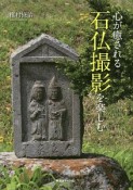 心が癒される　石仏撮影を楽しむ