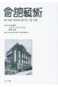 會舘藝術　1940年（昭和15年）1月〜3月（16）