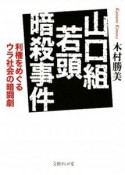 山口組若頭暗殺事件