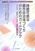 持続可能な都市自治体づくりのためのガイドブック