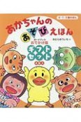 あかちゃんのあそびえほん＜おでかけ版＞　全4巻