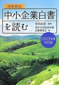 図解要説　中小企業白書を読む　2013