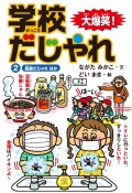 大爆笑！　学校だじゃれ　給食だじゃれ　ほか（2）