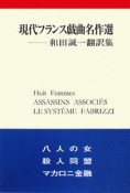 現代フランス戯曲名作選　和田誠一翻訳集