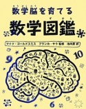 数学図鑑　数学脳を育てる