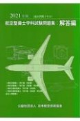 航空整備士学科試験問題集：解答編　2021