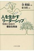 人を生かすリーダーシップ　牧師と信徒の健全な牧会