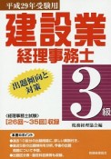 建設業経理事務士　3級　出題傾向と対策　平成29年