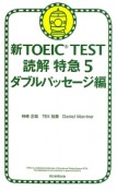 新・TOEIC　TEST　読解特急　ダブルパッセージ編（5）