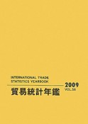 貿易統計年鑑　2巻セット　2009（58）