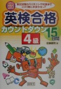 CD付英検合格カウントダウン15日間4級