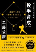 プロフェッショナル投手育成メソッド　一流投手へ導く“投球メカニズムとトレーニング”