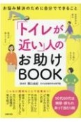 「トイレが近い」人のお助けBOOK　お悩み解決のために自分でできること