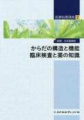 からだの構造と機能　臨床検査と薬の知識