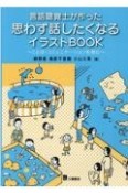 言語聴覚士が作った思わず話したくなるイラストBOOK　ことば・コミュニケーションを育む