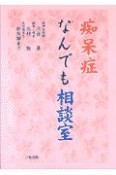 痴呆症なんでも相談室