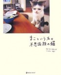 まこという名の不思議顔の猫