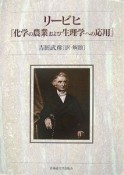 化学の農業および生理学への応用