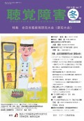 聴覚障害　特集：全日本聾教育研究大会（愛知大会）　Vol．77　冬号（2022年（792）