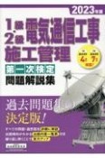 1級・2級電気通信工事施工管理第一次検定問題解説集　2023年版