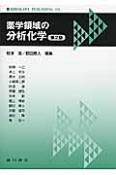 薬学領域の分析化学＜第2版＞