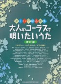 楽しい合唱名曲集　大人のコーラスで唄いたいうた＜改訂版＞