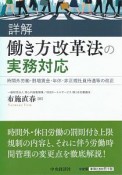 詳解　働き方改革法の実務対応