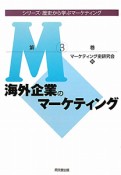 海外企業のマーケティング　シリーズ・歴史から学ぶマーケティング3