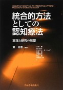 統合的方法としての認知療法