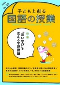 子どもと創る　国語の授業（54）