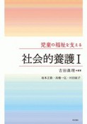 児童の福祉を支える　社会的養護（1）