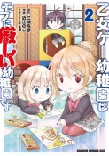 乙女ゲー幼稚園はモブに厳しい幼稚園です（2）