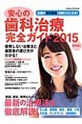 安心の歯科治療完全ガイド＜保存版＞　2015