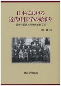 日本における近代中国学の始まり